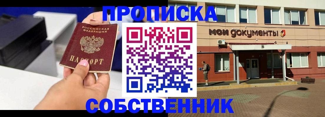 купить прописку в Шебекино